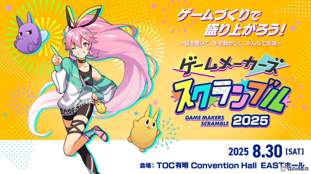 ゲームづくりを楽しむ仲間たちと交流が行えるリアルイベント「ゲームメーカーズ スクランブル 2025」が8月30日に東京で開催!の画像