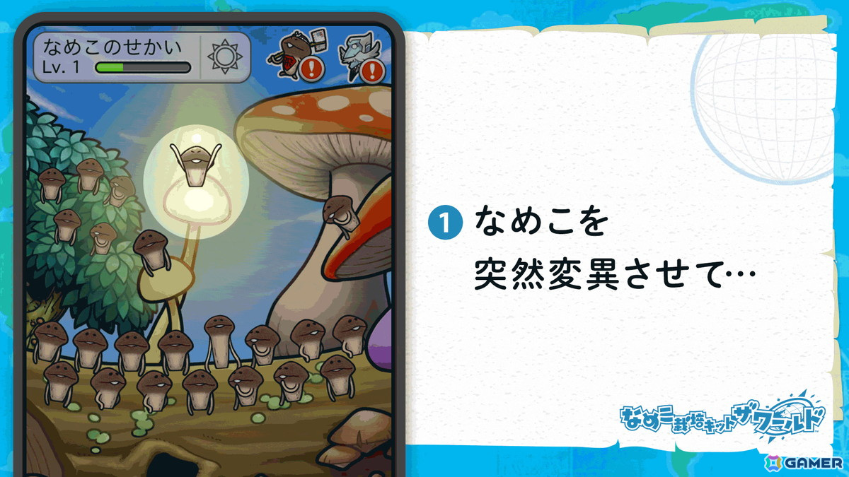 「なめこ栽培キット ザ・ワールド」に最終調査地「なめこのせかい」が追加！旅路の果てにたどり着いた前人未到の地でなめこを調査しようの画像