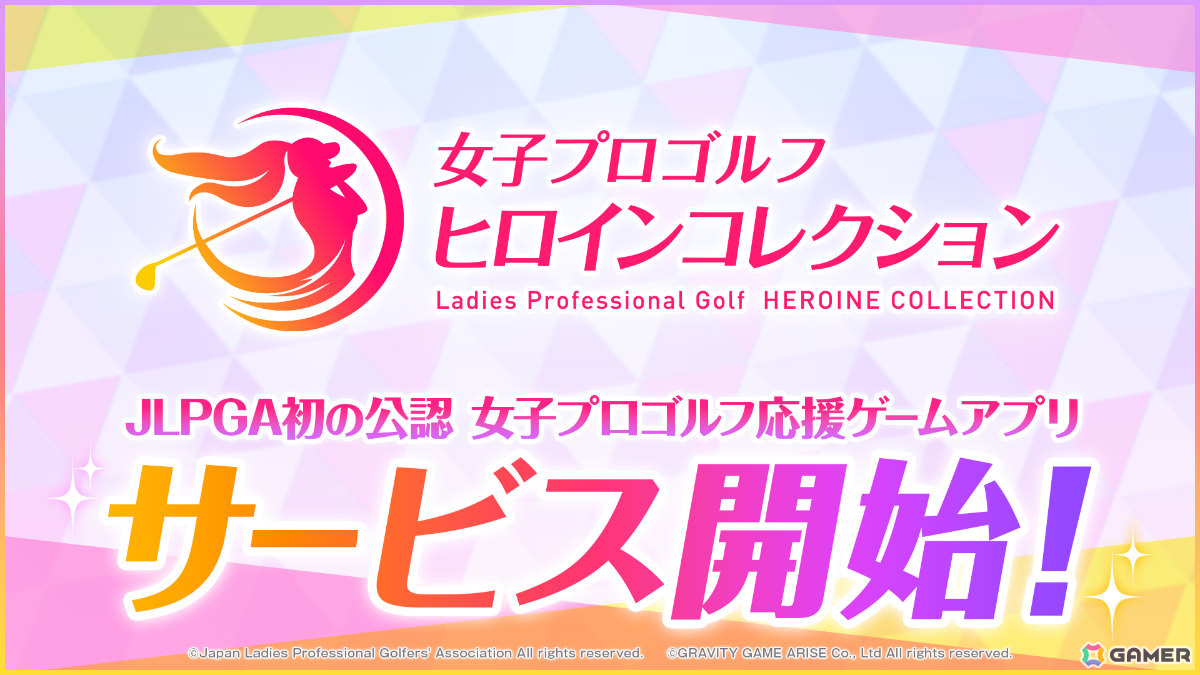 女子プロゴルフ応援ゲームアプリ「女子プロゴルフ ヒロインコレクション」が配信!デジタルカードの収集・育成や“推し活”を楽しめるの画像