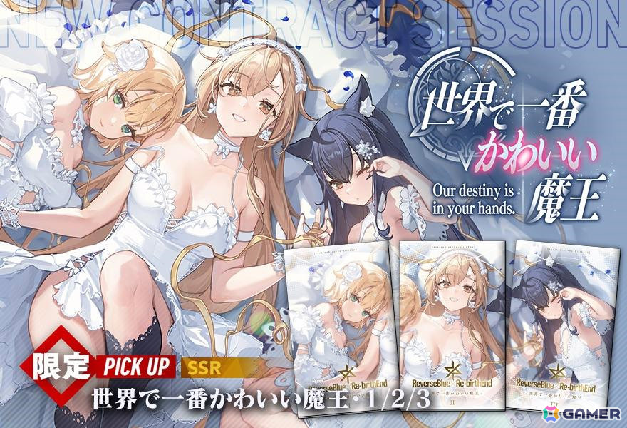 「リバースブルー×リバースエンド」0.5周年を記念した限定スクリプト「世界で一番かわいい魔王・1/2/3」が登場!の画像