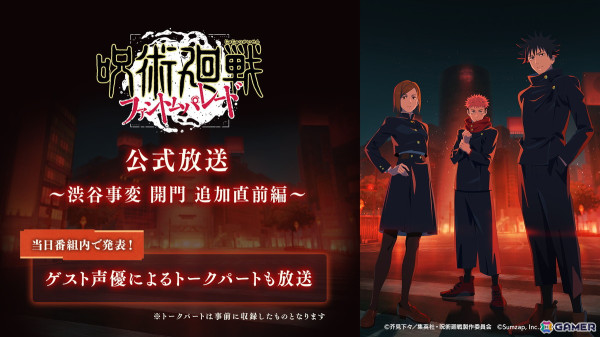 「呪術廻戦 ファントムパレード」メインストーリー追体験 第9章「渋谷事変 開門」のPVが公開！3月31日には冥冥（CV：三石琴乃）が参戦の画像7