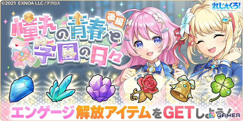「れじぇくろ!」学生服を着たユノ、シルドラ、ヘルミィが登場!イベント「憧れの青春と学園の日々・後編」も開催の画像