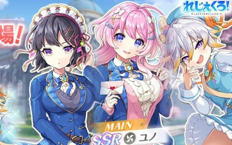 「れじぇくろ！」学生服を着たユノ、シルドラ、ヘルミィが登場！イベント「憧れの青春と学園の日々・後編」も開催