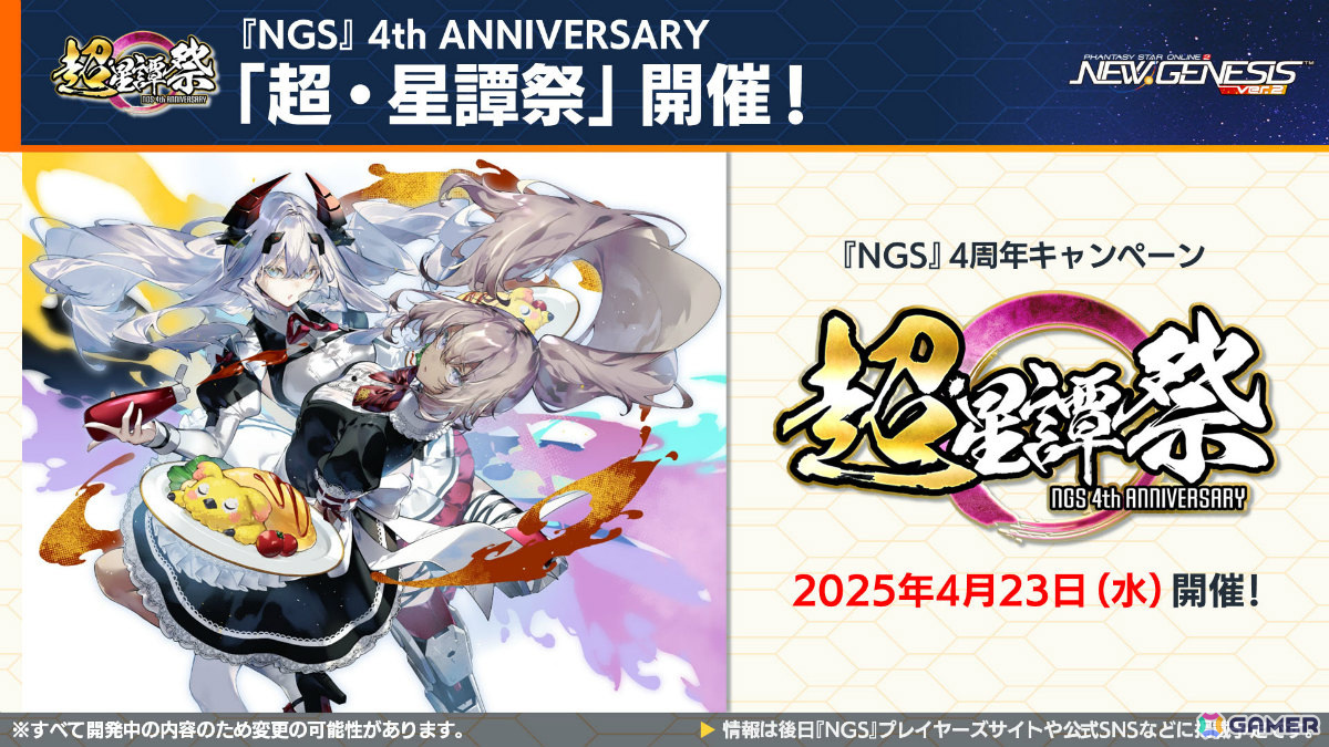 「PSO2 ニュージェネシス」アニメ「転スラ」とのコラボが5月に開催!合計300回の無料SGスクラッチなど盛りだくさんな「超・星譚祭」は4月23日より実施の画像