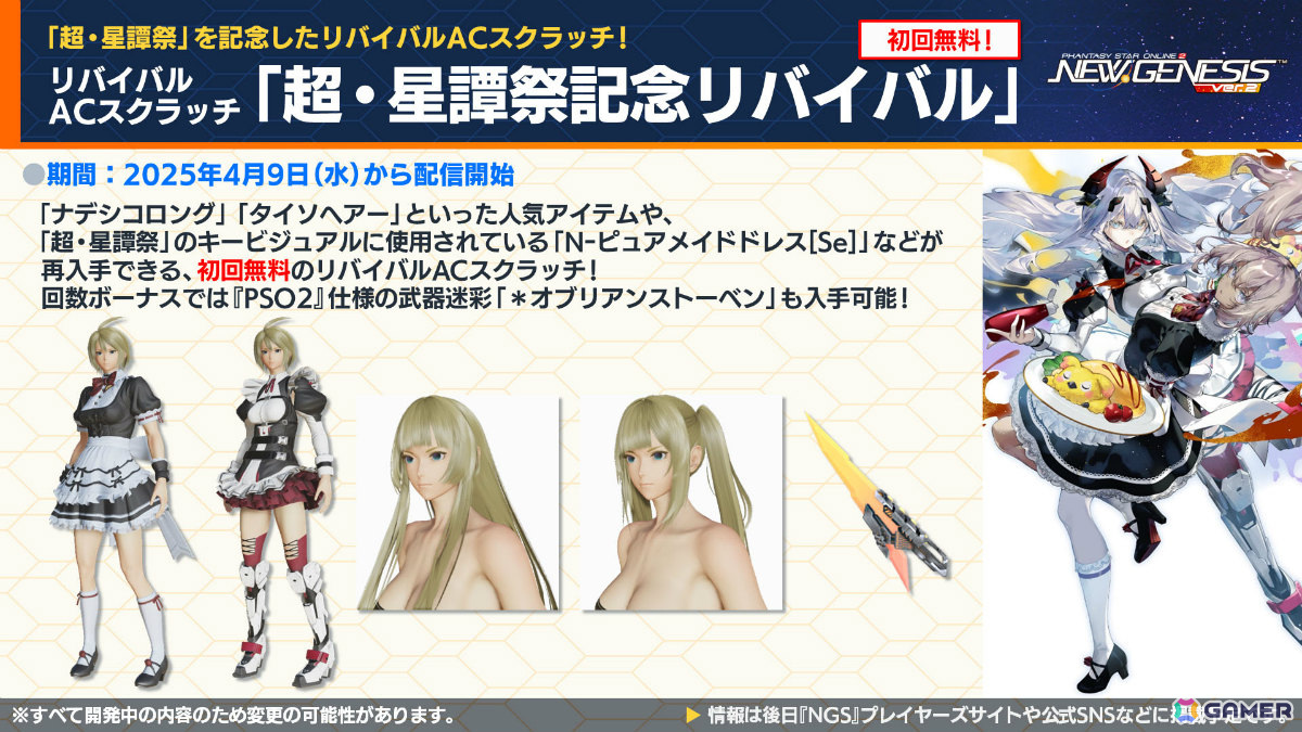 「PSO2 ニュージェネシス」アニメ「転スラ」とのコラボが5月に開催!合計300回の無料SGスクラッチなど盛りだくさんな「超・星譚祭」は4月23日より実施の画像