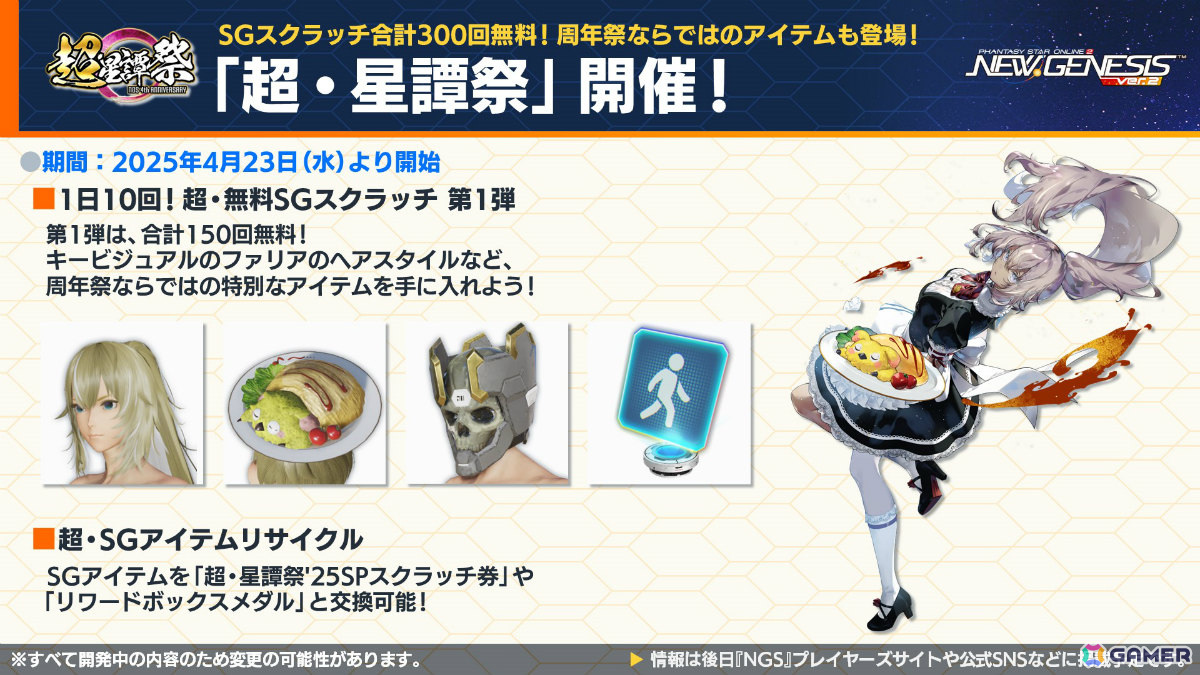 「PSO2 ニュージェネシス」アニメ「転スラ」とのコラボが5月に開催!合計300回の無料SGスクラッチなど盛りだくさんな「超・星譚祭」は4月23日より実施の画像