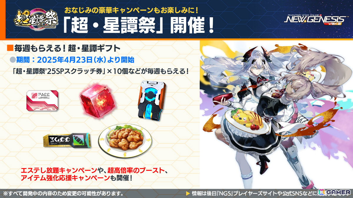 「PSO2 ニュージェネシス」アニメ「転スラ」とのコラボが5月に開催!合計300回の無料SGスクラッチなど盛りだくさんな「超・星譚祭」は4月23日より実施の画像