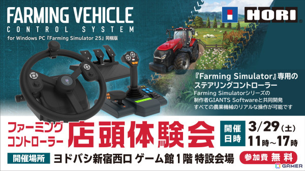 ホリの「Farming Simulator」専用コントローラーを体験しよう！3月29日にヨドバシカメラ新宿西口店で体験会が開催の画像1
