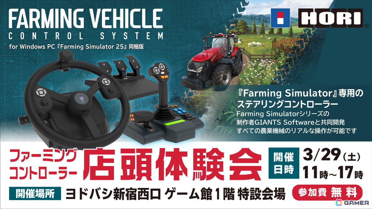 ホリの「Farming Simulator」専用コントローラーを体験しよう！3月29日にヨドバシカメラ新宿西口店で体験会が開催の画像
