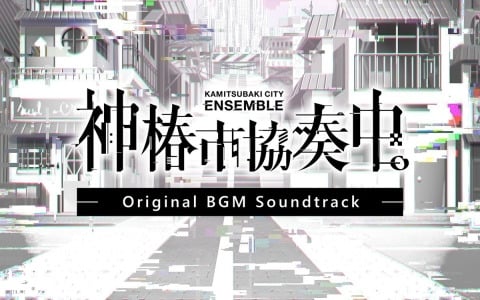 「神椿市協奏中。」のオリジナル書き下ろしBGMを全曲収録したアルバムがリリース！