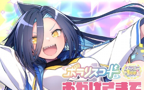 「ポラリスコード」稼働1周年を記念した楽曲解禁キャンペーンが3月27日より開催！