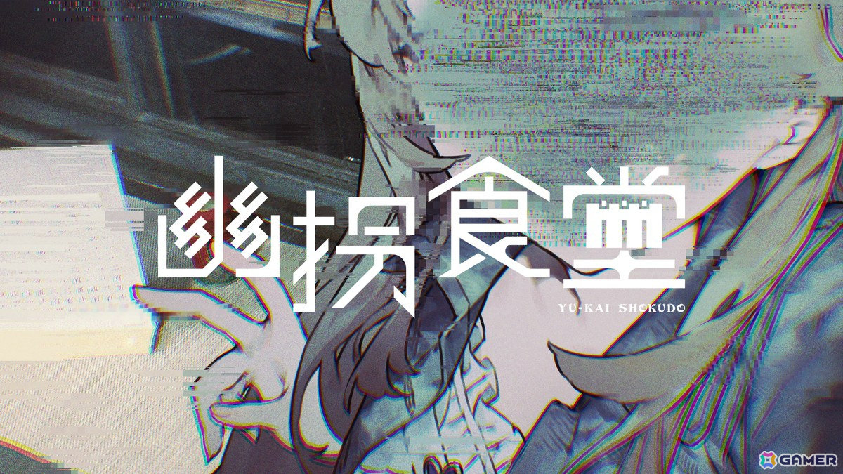 第四境界によるチャット型ミステリーARG「幽拐食堂」が無料公開!シリーズ主人公「橘つむぎ」のキャラデザをNOCO氏が担当の画像