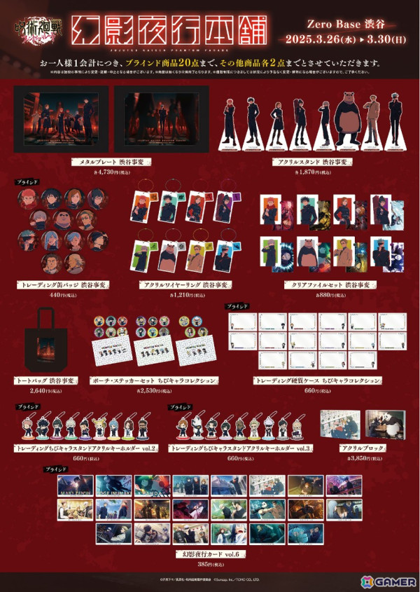 「呪術廻戦 ファントムパレード」の公式ポップアップストア「幻影夜行本舗」がZeroBase渋谷で開催！渋谷事変をモチーフにした商品が先行販売の画像2