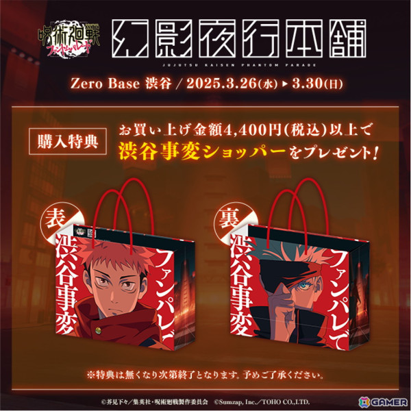 「呪術廻戦 ファントムパレード」の公式ポップアップストア「幻影夜行本舗」がZeroBase渋谷で開催！渋谷事変をモチーフにした商品が先行販売の画像6