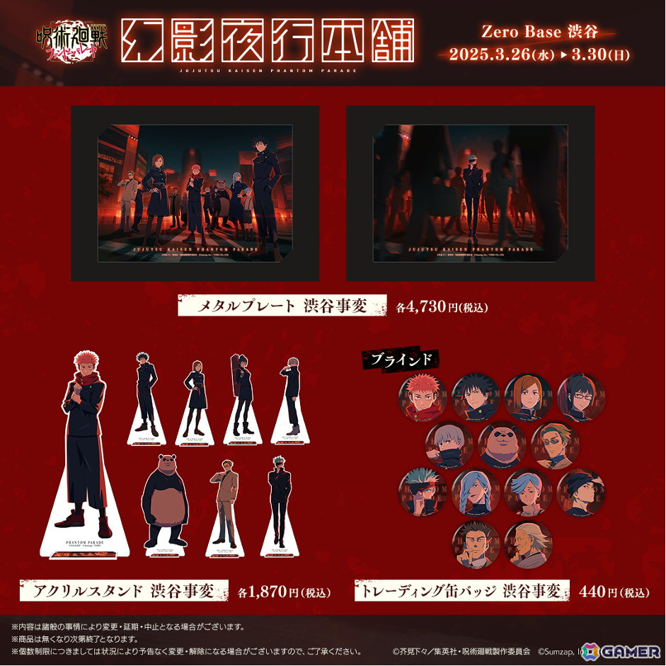 「呪術廻戦 ファントムパレード」の公式ポップアップストア「幻影夜行本舗」がZeroBase渋谷で開催!渋谷事変をモチーフにした商品が先行販売の画像
