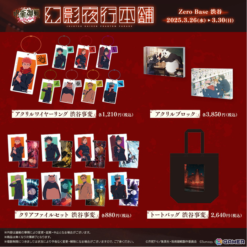 「呪術廻戦 ファントムパレード」の公式ポップアップストア「幻影夜行本舗」がZeroBase渋谷で開催!渋谷事変をモチーフにした商品が先行販売の画像