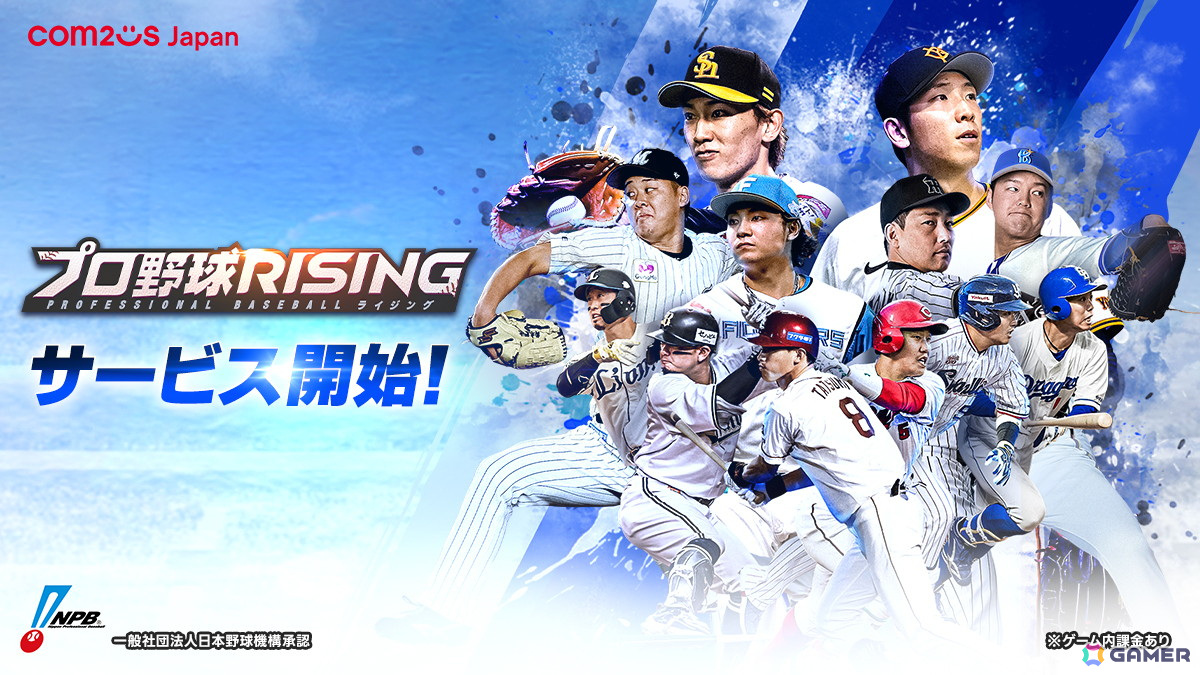 モバイル野球ゲーム「プロ野球RISING」が正式サービス開始!栗山英樹さん出演のTVCM「勝つぞ」篇も公開の画像