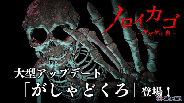 「ノロイカゴ ゲゲゲの夜」新妖怪・がしゃどくろと新ステージの因習村がアップデートで追加！20％OFFセール実施中の画像1
