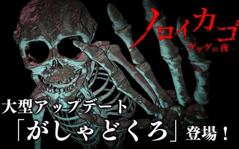 「ノロイカゴ ゲゲゲの夜」新妖怪・がしゃどくろと新ステージの因習村がアップデートで追加！20％OFFセール実施中