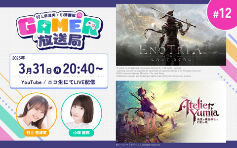 「Enotria」＆「ユミアのアトリエ」をプレイ！「村上奈津実・小澤麗那のGamer放送局」第12回が3月31日に生配信