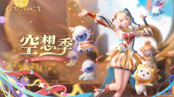 「インフィニティニキ」Ver.1.4「空想季」がリリース！風物クエスト「輝け！カーニバルキング」や新☆5セットコーデ「緋い夜の狂想」が登場の画像1