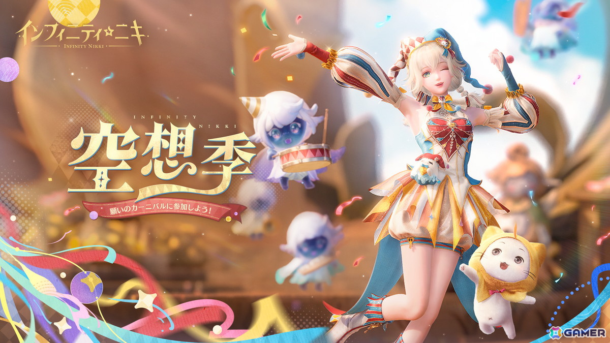 「インフィニティニキ」Ver.1.4「空想季」がリリース！風物クエスト「輝け！カーニバルキング」や新☆5セットコーデ「緋い夜の狂想」が登場の画像