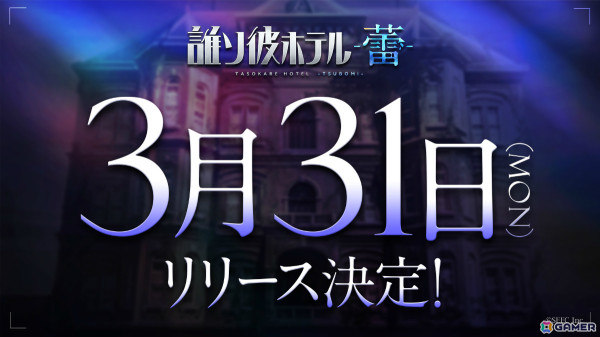 自分探しADV「誰ソ彼ホテル -蕾-」の配信日が3月31日に決定！宿泊客の記憶にまつわるアイテムを探し出す“探索”システムを搭載の画像1
