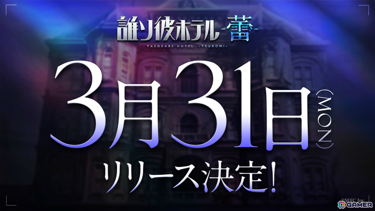 自分探しADV「誰ソ彼ホテル -蕾-」の配信日が3月31日に決定！宿泊客の記憶にまつわるアイテムを探し出す“探索”システムを搭載の画像