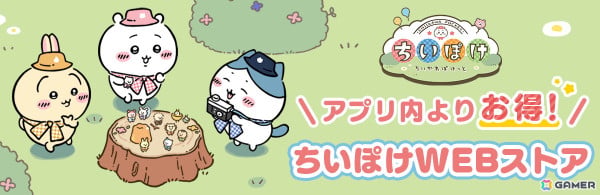 「ちいかわぽけっと」のアプリ内アイテムや限定壁紙などがお得に手に入る「ちいぽけWEBストア」が正式サービス開始時にオープン！の画像1