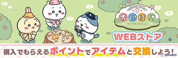 「ちいかわぽけっと」のアプリ内アイテムや限定壁紙などがお得に手に入る「ちいぽけWEBストア」が正式サービス開始時にオープン！の画像2