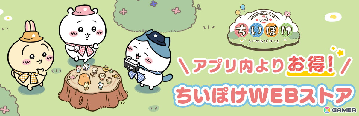 「ちいかわぽけっと」のアプリ内アイテムや限定壁紙などがお得に手に入る「ちいぽけWEBストア」が正式サービス開始時にオープン！の画像