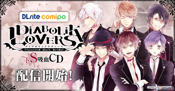 「DIABOLIK LOVERS」のシチュエーションCD「ドS吸血CD」シリーズ6作品が初のデジタル配信！50％オフクーポンが配布中の画像1