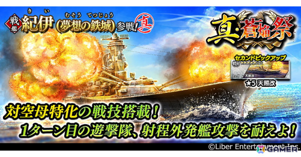 「蒼焔の艦隊」でサルベージ「真・蒼焔祭」が開催！新たな真・蒼焔祭艦とし戦艦「紀伊（夢想の鉄城）」が参戦の画像1