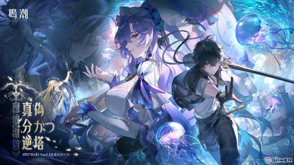 「鳴潮」Ver2.2「真偽分かつ逆塔」が3月27日に実装！新キャラ「カンタレラ」に加えて、復刻ガチャでツバキやショアキーパーも登場の画像1