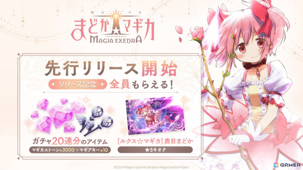 「魔法少女まどか☆マギカ Magia Exedra」先行リリース開始！★5キオク「［ルクス☆マギカ］ 鹿目まどか」や最大20連ガチャ分のアイテムを配布の画像1