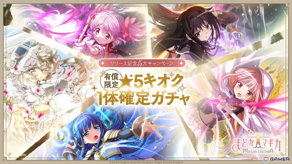 「魔法少女まどか☆マギカ Magia Exedra」先行リリース開始！★5キオク「［ルクス☆マギカ］ 鹿目まどか」や最大20連ガチャ分のアイテムを配布の画像5