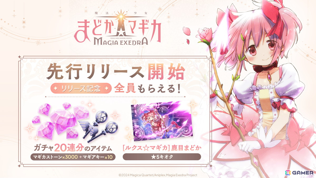 「魔法少女まどか☆マギカ Magia Exedra」先行リリース開始！★5キオク「［ルクス☆マギカ］ 鹿目まどか」や最大20連ガチャ分のアイテムを配布の画像
