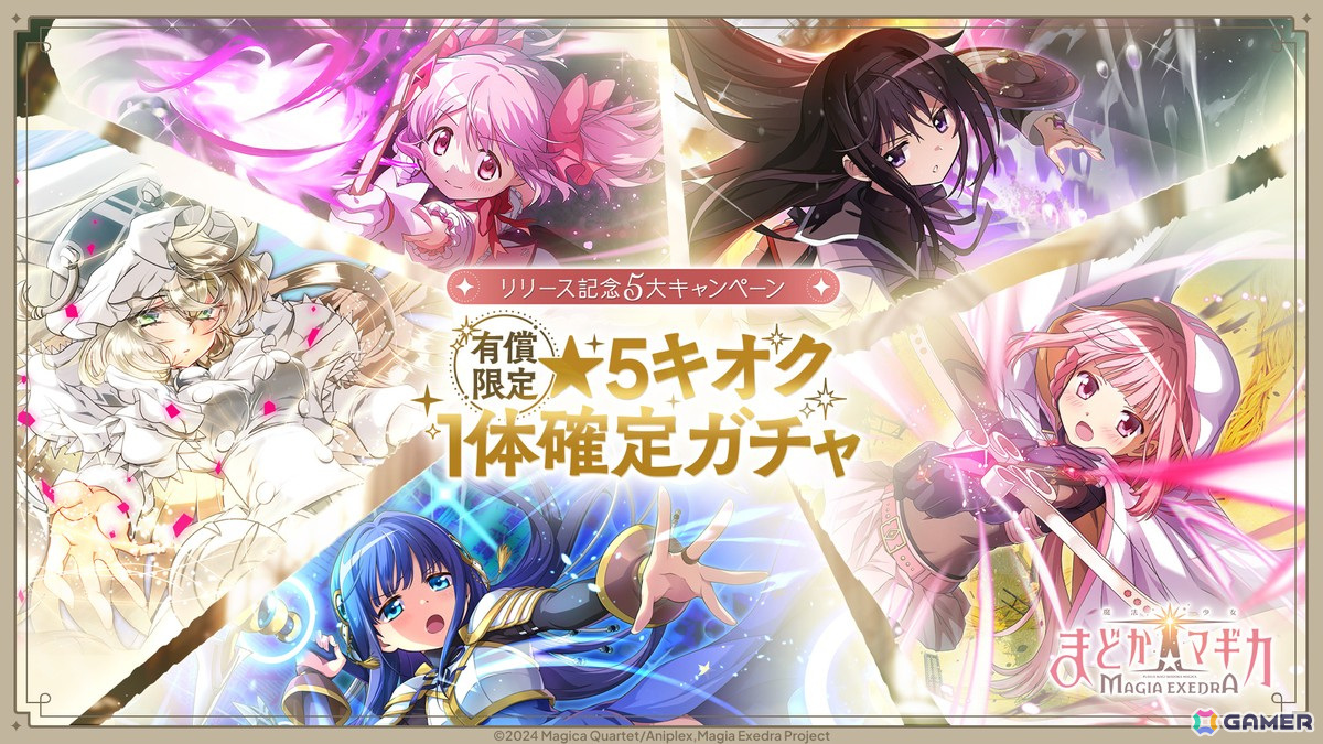 「魔法少女まどか☆マギカ Magia Exedra」先行リリース開始！★5キオク「［ルクス☆マギカ］ 鹿目まどか」や最大20連ガチャ分のアイテムを配布の画像