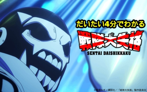 TVアニメ「戦隊大失格」戦闘員D（CV：小林裕介）が1stシーズンを徹底解説！「だいたい4分で分かる戦隊大失格PV」が公開