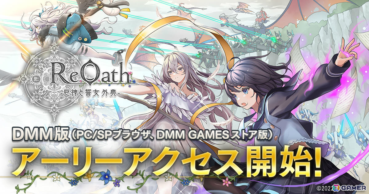 リアルタイムストラテジー「ReOath-巨神と誓女 外典-」DMM GAMES版のアーリーアクセスが開始!の画像