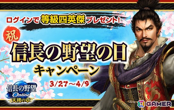 「信長の野望 Online」でシリーズ第1作目の発売日を記念した「信長の野望の日」キャンペーンが3月27日より開催！の画像1