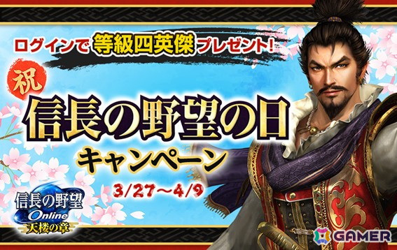 「信長の野望 Online」でシリーズ第1作目の発売日を記念した「信長の野望の日」キャンペーンが3月27日より開催!の画像