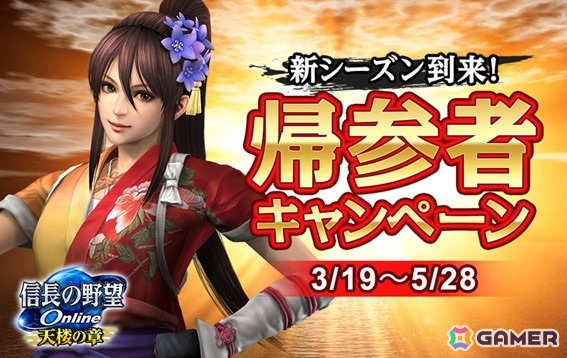 「信長の野望 Online」でシリーズ第1作目の発売日を記念した「信長の野望の日」キャンペーンが3月27日より開催!の画像