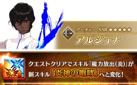 「FGO」で「サーヴァント強化クエスト」の第18弾が開催！1騎目としてアルジュナの強化クエストが開放