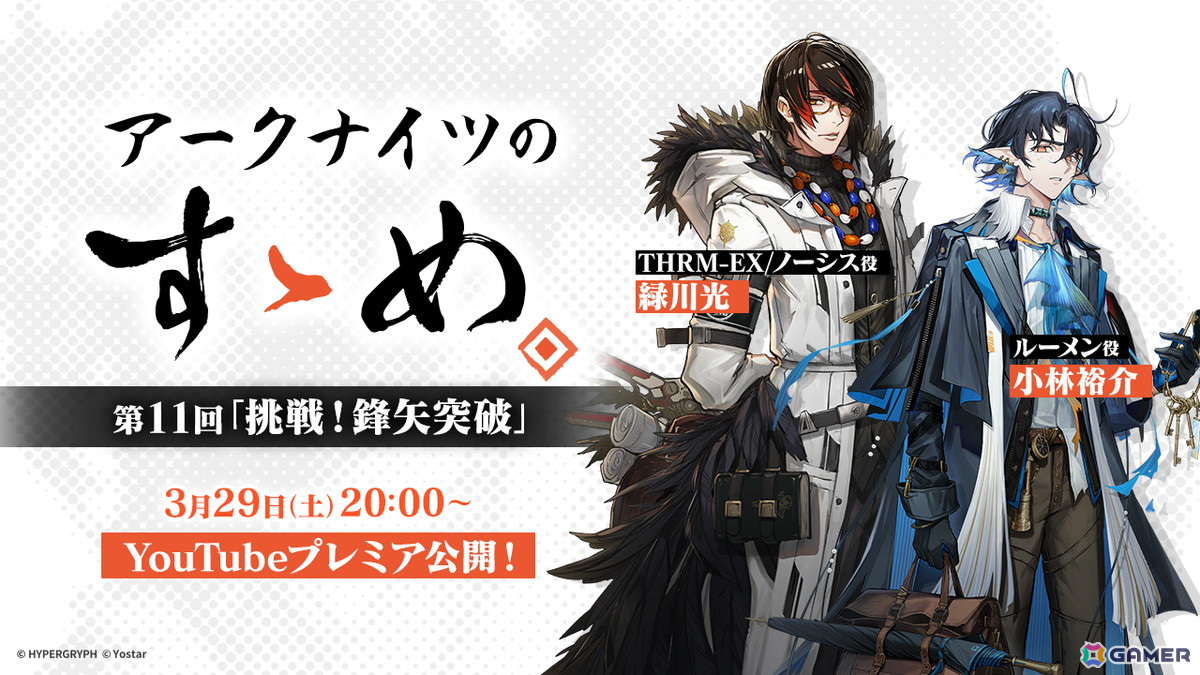「アークナイツのすゝめ」第11回が3月29日に公開!緑川光さんと小林裕介さんが開催中のイベント「鋒矢突破」をプレイの画像
