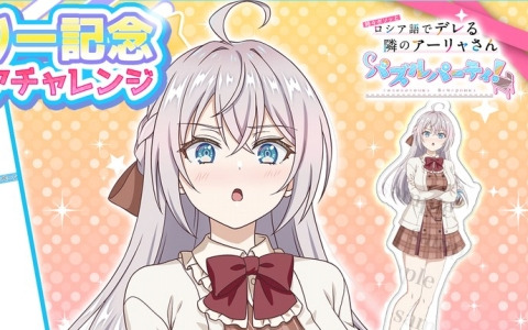 「時々ボソッとロシア語でデレる隣のアーリャさん パズルパーティ！」抽選でアーリャのアクスタが当たるハーフアニバーサリー記念第2弾のキャンペーンが開催！