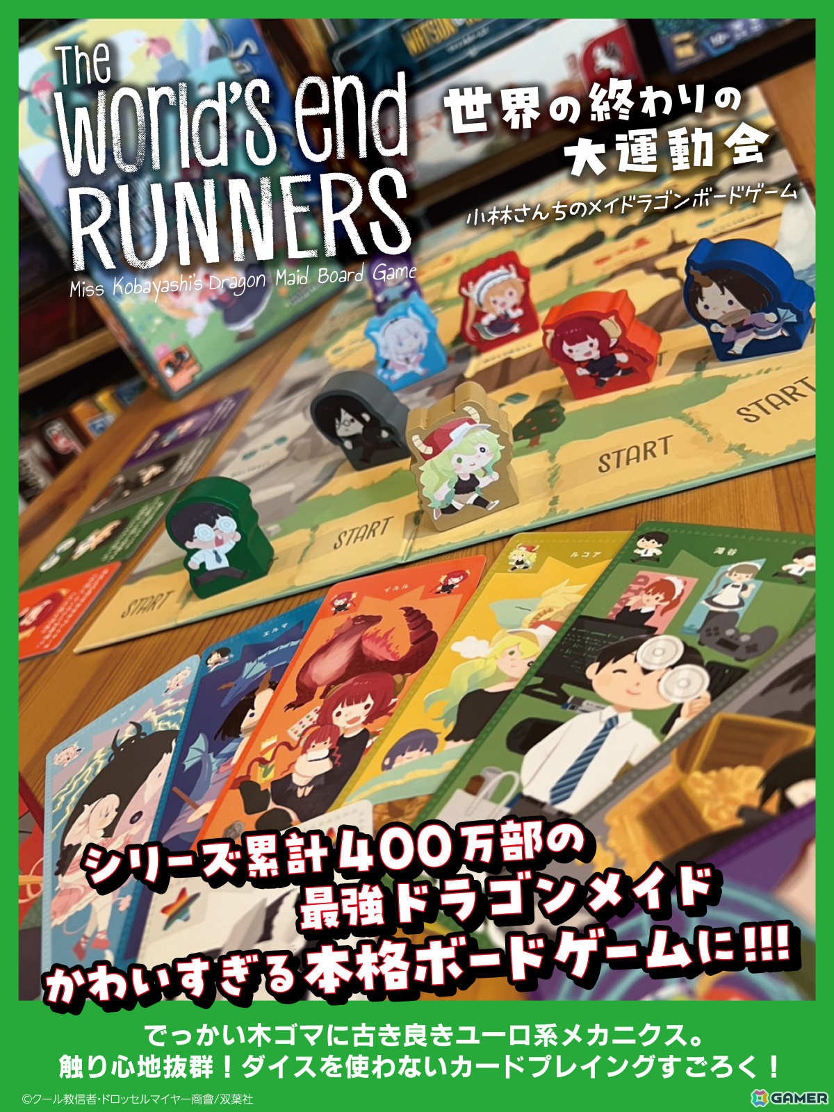 「小林さんちのメイドラゴン」初のボードゲーム「世界の終わりの大運動会 - 小林さんちのメイドラゴン ボードゲーム -」がゲムマ2025春で先行発売！の画像