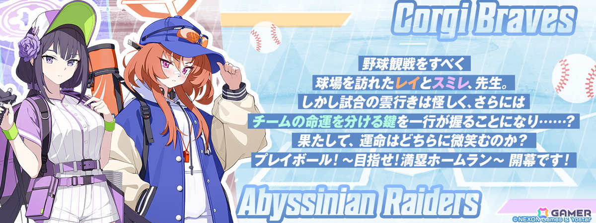 「ブルアカ」でイベント「プレイボール!~目指せ!満塁ホームラン~」が開催!スミレ(アルバイト)とレイのピックアップ募集もの画像