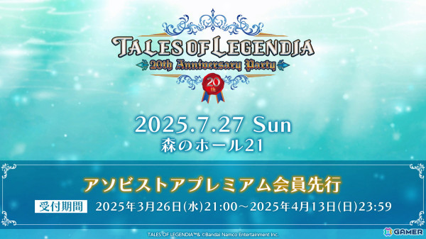 「テイルズ オブ レジェンディア」発売20周年を記念した単独イベントが7月27日に開催！鈴村健一さんら出演者が発表＆アソビストアプレミアム会員先行スタートの画像4