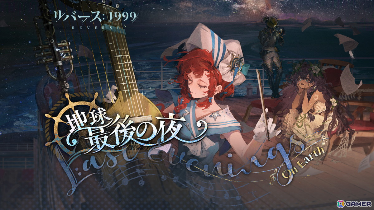 「リバース：1999」でイベント「地球最後の夜」が開催！バルカローラ（CV：岡咲美保）とトゥトゥイ（CV：石見舞菜香）がイベント召喚に登場の画像